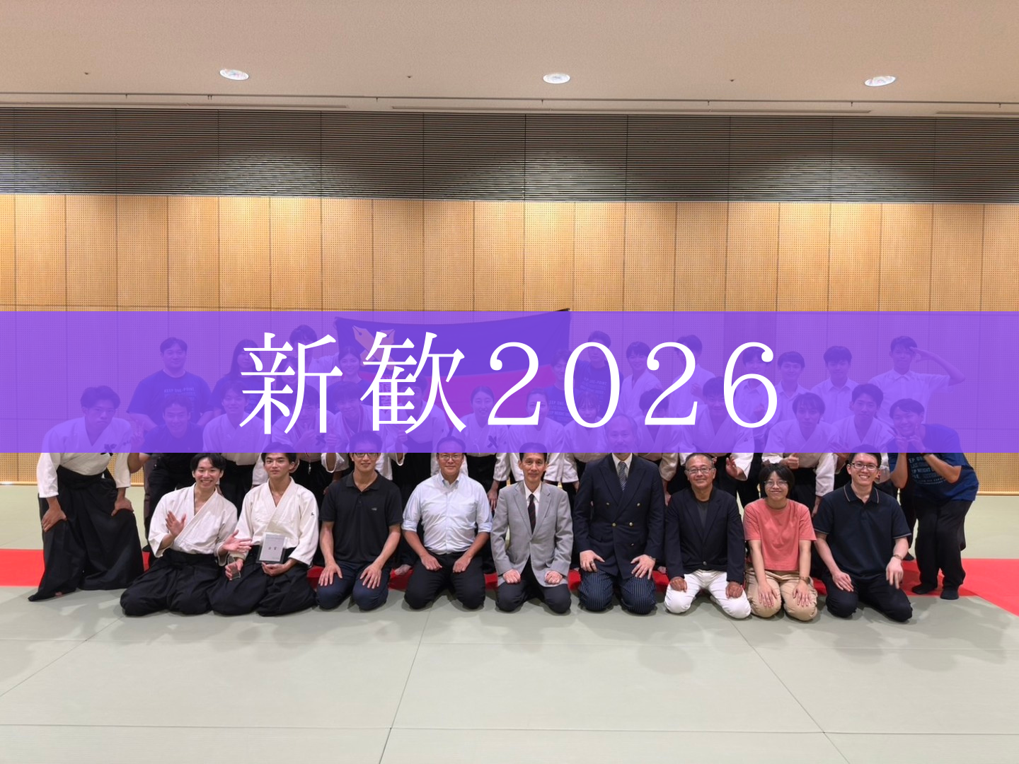 新歓2026